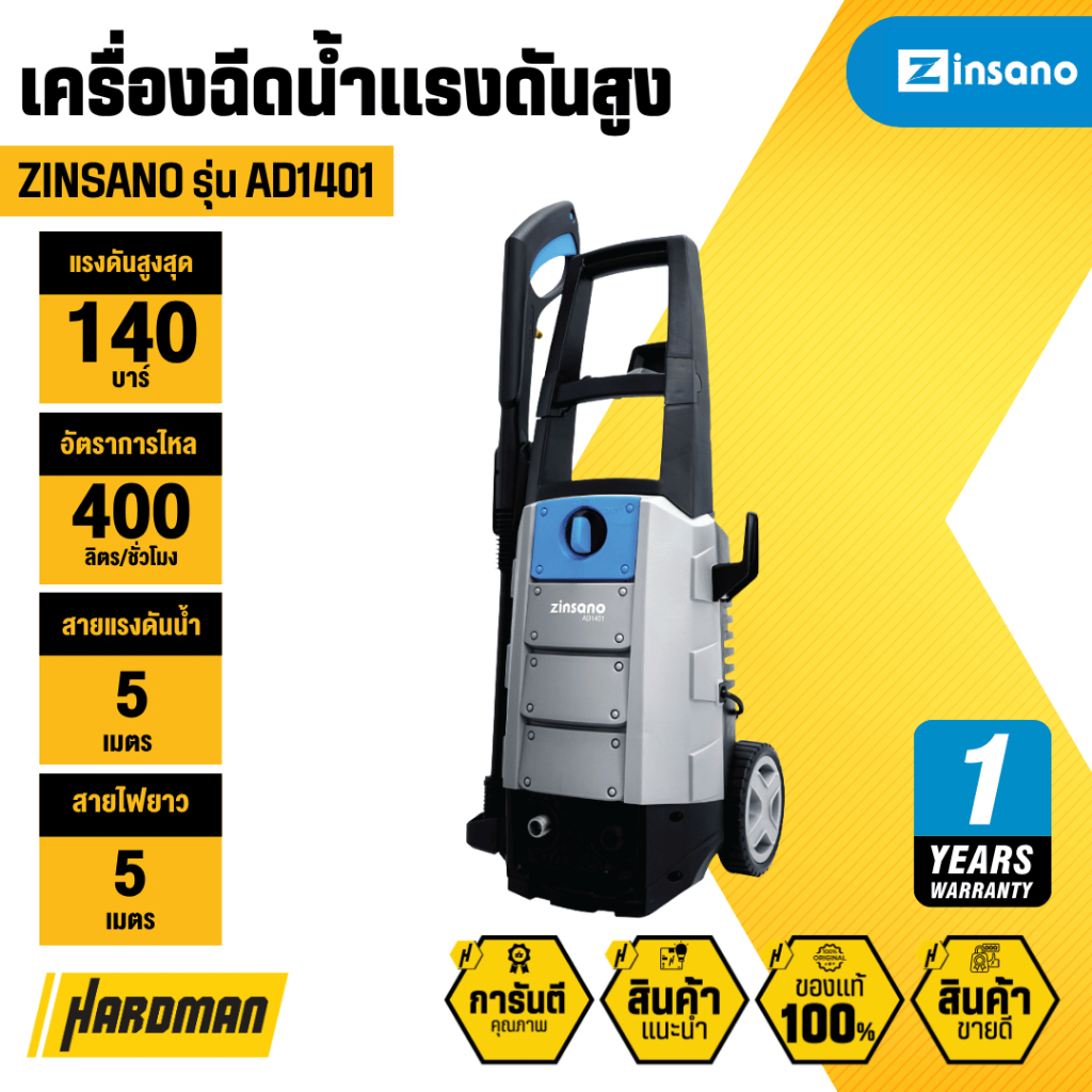 ZINSANO AD1401 เครื่องฉีดน้ำแรงดันสูง 140 บาร์