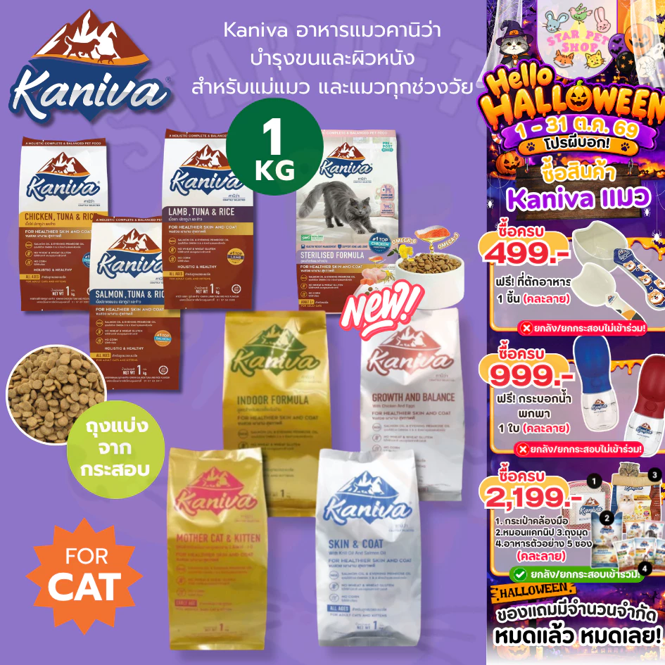 Kaniva อาหารแมวคานิว่า สำหรับแมวทุกช่วงวัย โซเดียมต่ำ ไม่เค็ม ขนาด 1 กิโลถุงแบ่งจากโรงงาน