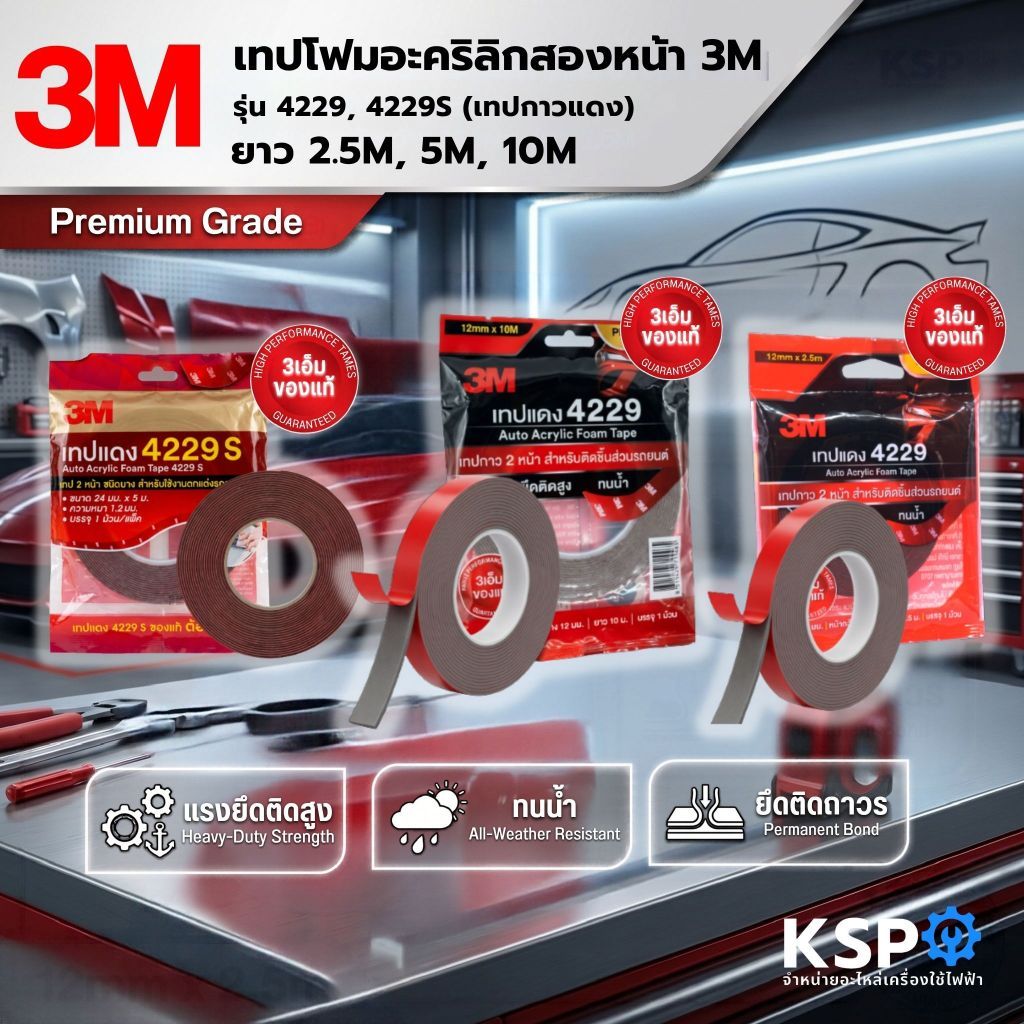 เทปโฟมอะคริลิกสองหน้า 3M รุ่น 4229, 4229S (เทปกาวแดง) ยาว 2.5M, 5M, 10M แรงยึดเกาะสูงมาก