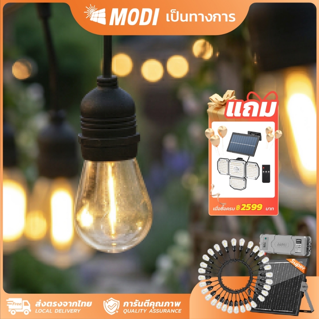 MODI ไฟห้อยระย้าโซล่าเซลล์ 15เมตร30หลอด รุ่นSUPER แสงเหลือง ตกแต่งสวน ปีใหม่ คริสมาส ปาร์ตี้