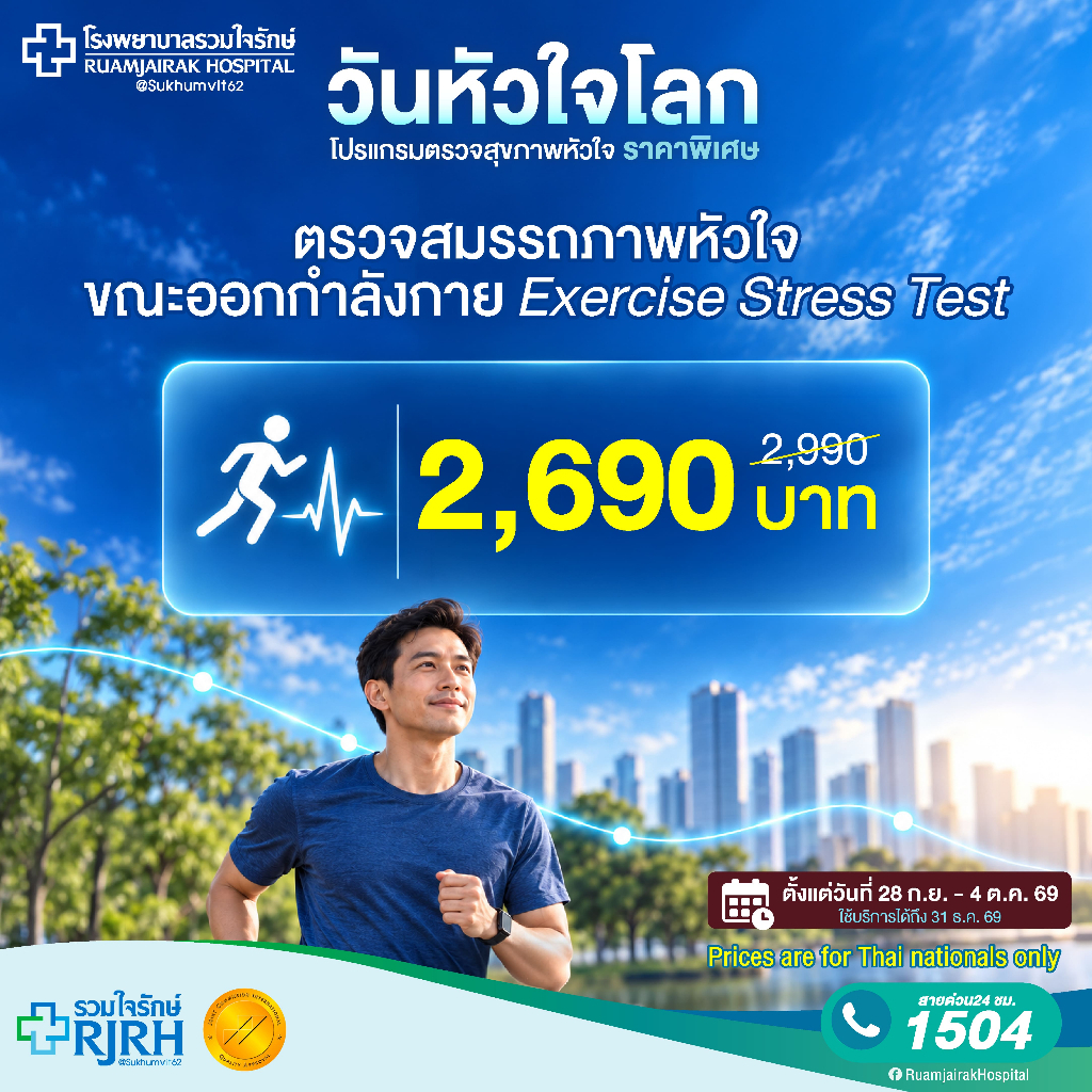 [E-Voucher] โปรแกรมตรวจสมรรถภาพหัวใจขณะออกกำลังกาย (Exercise Stress Test)