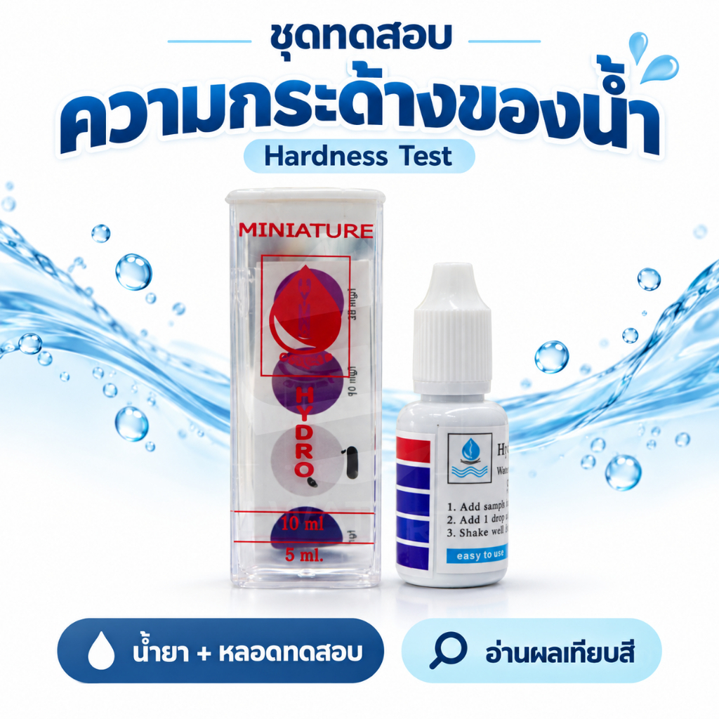 ชุดน้ำยาทดสอบความกระด้างของน้ำ Hardness Test แบบเทียบสี พร้อมหลอดทดสอบ