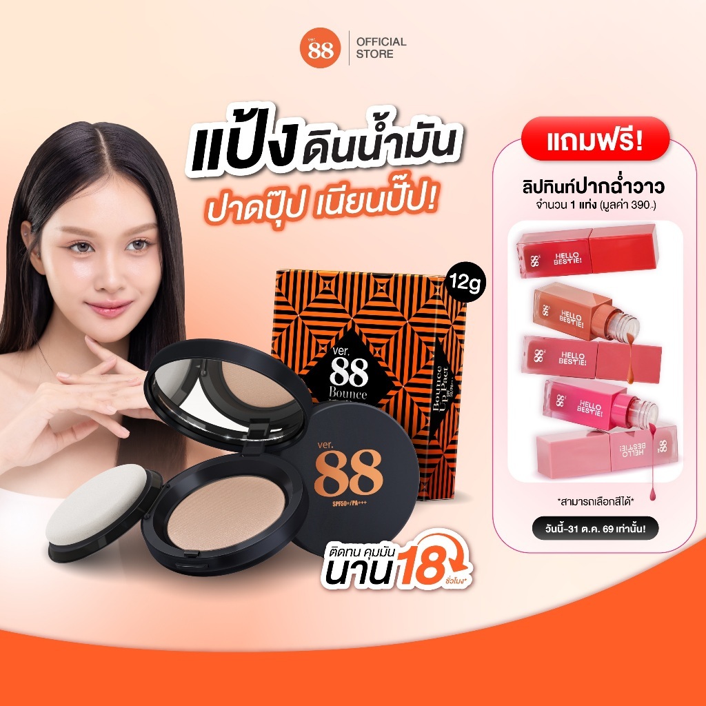 Ver.88 بودرة 12 غ + تنت شفاه Friendly Lip