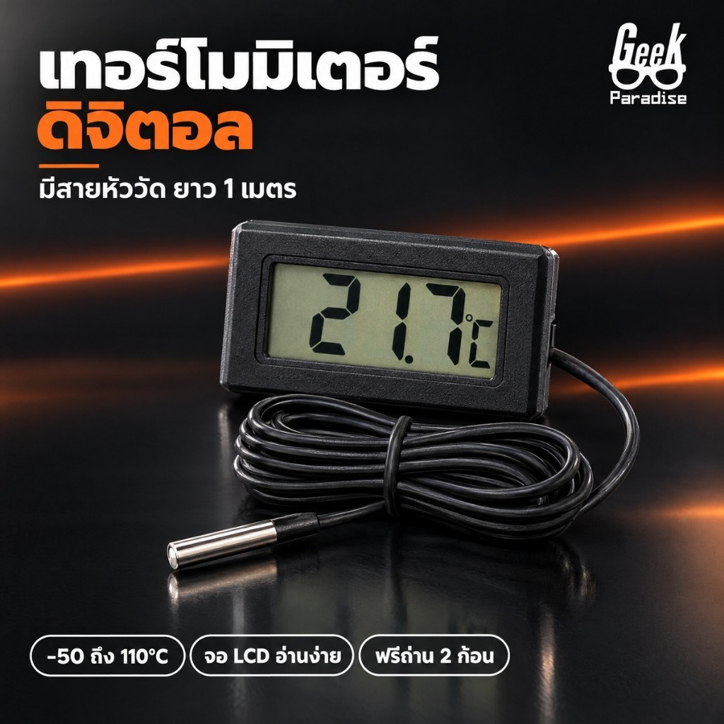 เทอร์โมมิเตอร์ดิจิตอล จิ๋ว สายเซ็นเซอร์ 1 เมตร วัดอุณหภูมิ แอร์ ตู้ปลา ตู้เย็น โรงเรือน Digital Thermometer