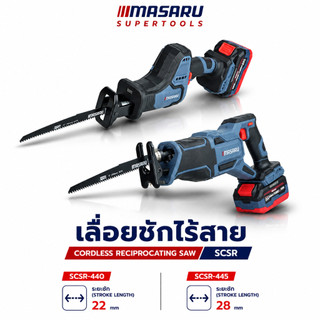 เลื่อยชักไร้สาย MASARU รุ่น SCSR-440 SCSR-445 เลื่อยชัก ระยะชัก 22-28mm เหล็ก PVC เลื่อยไฟฟ้า