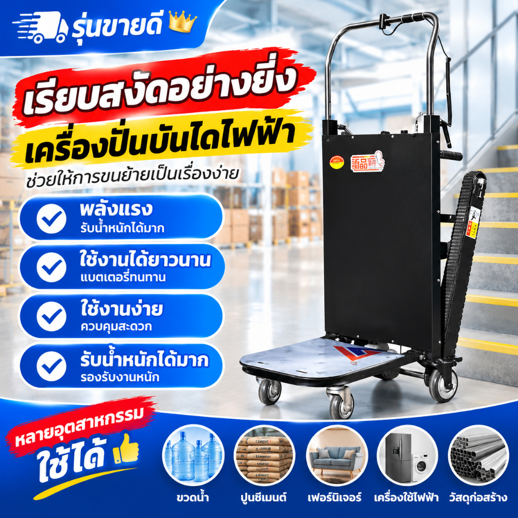 รถเข็นไฟฟ้าขึ้นบันได รถเข็นสายพานขนของหนัก รถเข็นขนย้ายสินค้า พับเก็บได้ สำหรับขนเฟอร์นิเจอร์ เครื่องใช้ไฟฟ้า วัสดุก่อสร