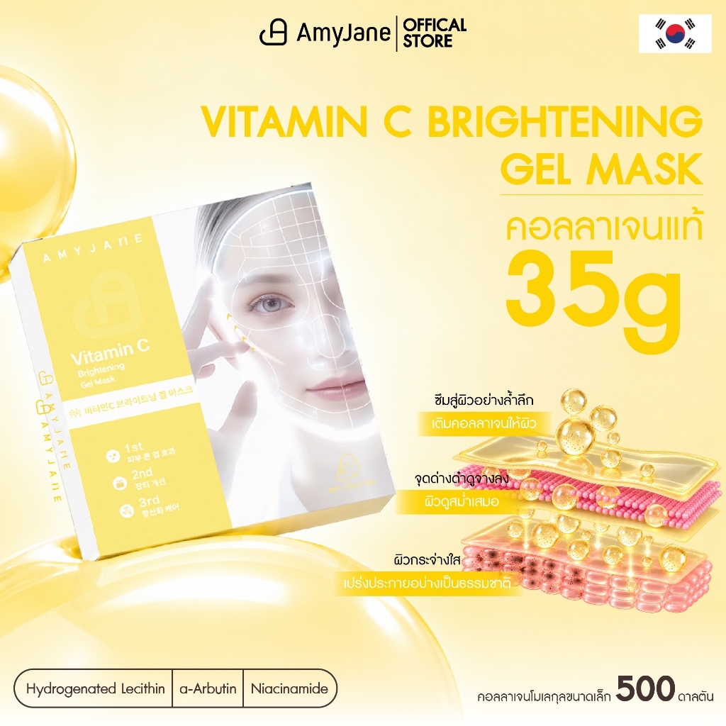 [ผิวดูฉ่ำโกลว์] AMYJANE เจลมาส์กหน้า Vitamin C Brightening G