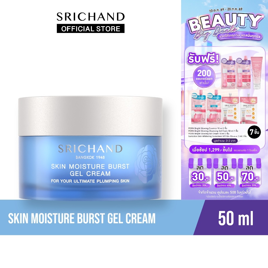 SRICHAND ศรีจันทร์สกิน มอยส์เจอร์ เบิร์ส เจล ครีม ขนาด 50 มล
