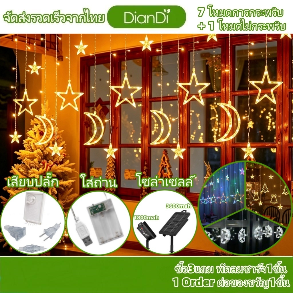 ซื้อ3รับของขวัญ, 3-6เมตร 12-18ดาว 8โหมด ไฟม่านดาว220V+ไฟม่านดาวโซล่าเซลล์+ใส่ถ่าน ไฟคริสต์มาสกันน้ำ ต่อกันได้ ไฟแต่งห้อง