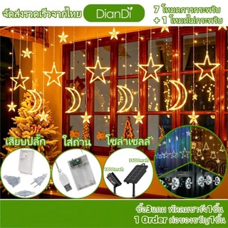ซื้อ3รับของขวัญ, 3-6เมตร 12-18ดาว 8โหมด ไฟม่านดาว220V+ไฟม่านดาวโซล่าเซลล์+ใส่ถ่าน ไฟคริสต์มาสกันน้ำ ต่อกันได้ ไฟแต่งห้อง