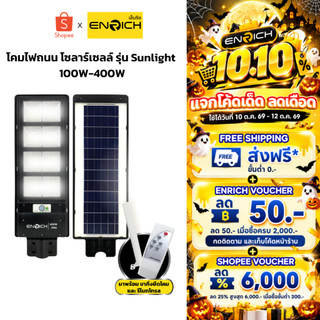ENRICH โคมไฟถนนโซล่าเซลล์ รุ่น SUNLIGHT 100W 200W 300W 400W แสงขาว พร้อมเซ็นเซอร์ รีโมทคอนโทรล