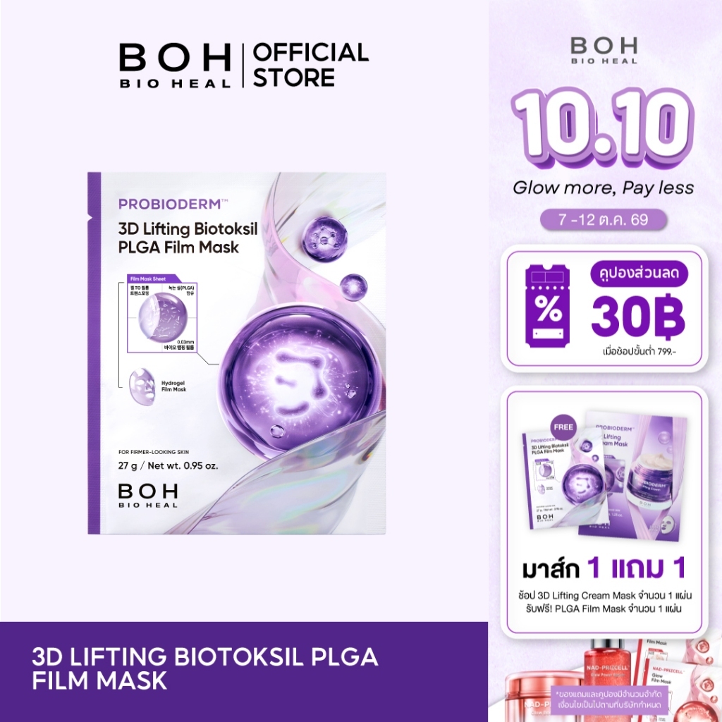 Probioderm™ 3D Lifting Biotoksil PLGA Film Mask ทรีดี ลิฟต์ติ้ง ไบโอท็อกซิล พีแอลจีเอ ฟิล์ม มาส์ก