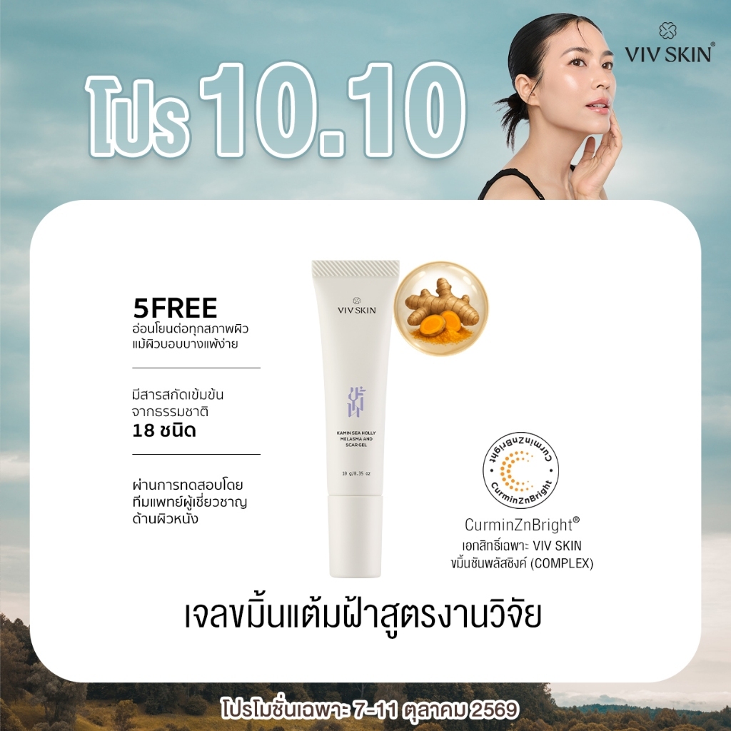 VIV SKIN جل عشبي للكلف والندبات وآثار الحبوب — صورة 2