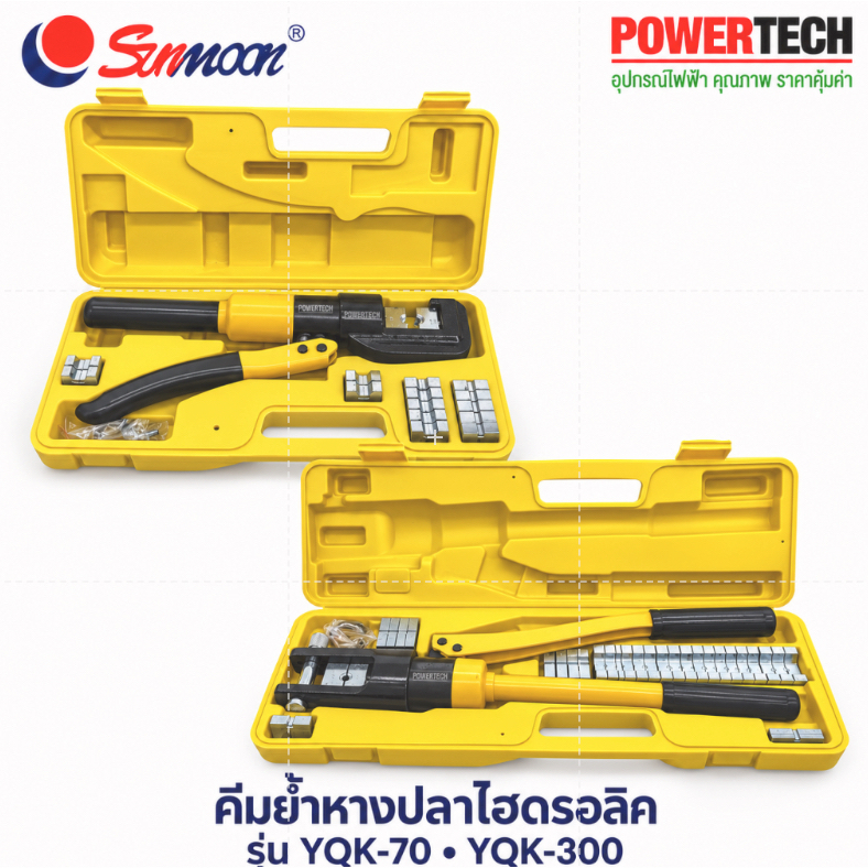SUNMOON YQK -70 ,YQK-300คีมย้ำหางปลา ไฮโดรลิค Hydraulic clamp  4-70 Sq.mm คีม พร้อมดายหกเหลี่ยม