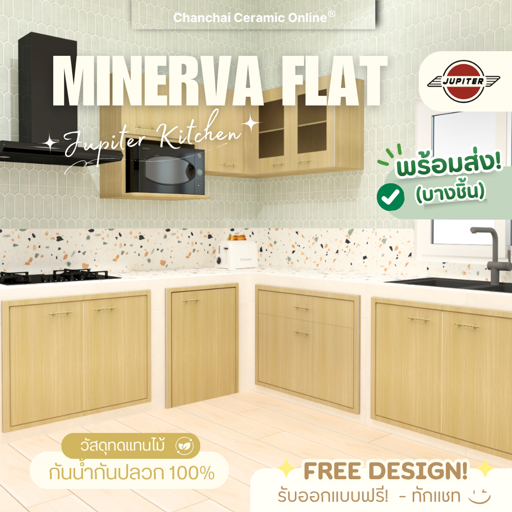 [ จัดส่งฟรี🔥] บานซิงค์ Jupiter Kitchen รุ่น Minerva Flat มิเนอร์ว่า สีน้ำตาล ลายไม้ สไตล์มินิมอล กันน้ำ หน้าบานทึบ