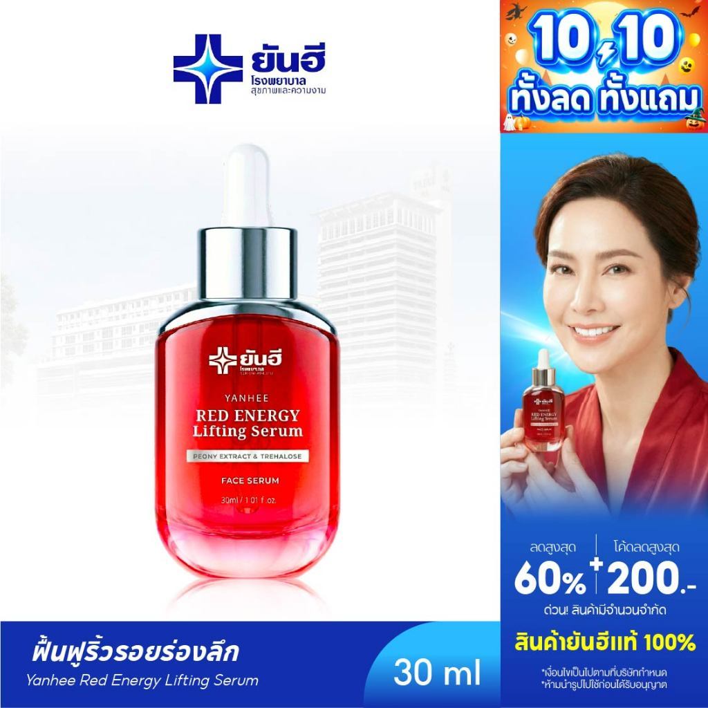 YANHEE Red Energy Serum [ 1 ขวด] ยันฮีเรดเอนเนอร์จี้ เซรั่มลดเลือนริ้วรอย ยกกระชับผิว ฟื้นฟูผิวหย่อนคล้อย หน้าเรียบเนียน