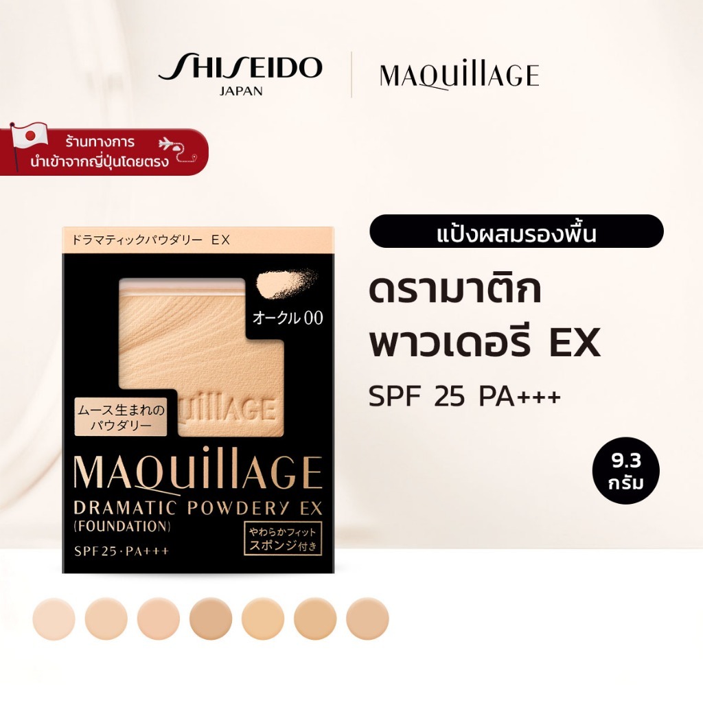 MAQUILLAGE بودرة كريم أساس Dramatic Powdery EX