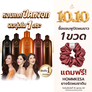 แชมพูปิดผมขาวหอมเกศ สีสวย & ผมนุ่ม สารบำรุงกว่า 10 ชนิด  (แบบขวด 300 มล.)