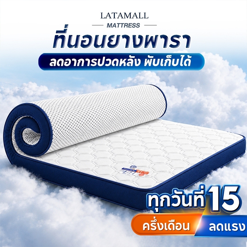 ที่นอนยางพารา 3.5 ฟุต 5ฟุต 6ฟุต 3ฟุต เพื่อสุขภาพ สัมผัสนุ่มแน่น ลดอาการปวดหลัง พับเก็บได้ ส่งฟรี