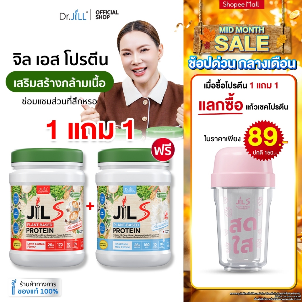 [โปรแลกซื้อแก้วราคาพิเศษมาก+ส่งฟรี] 1 แถม 1 โปรตีนจากพืช Dr.JiLL JIL S Plant-Based Protein 400 g โปรตีนสำหรับผู้ใหญ่