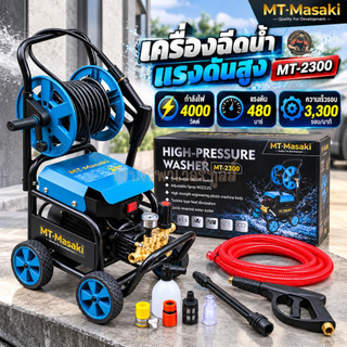 MASAKI เครื่องฉีดน้ำแรงดันสูงล้อลาก รุ่น MT2300 เครื่องฉีดน้ำ 480 บาร์ 4 แรงม้า 4000 วัตต์ รุ่นใหม่! มีโรลม้วนสายในตัว ป