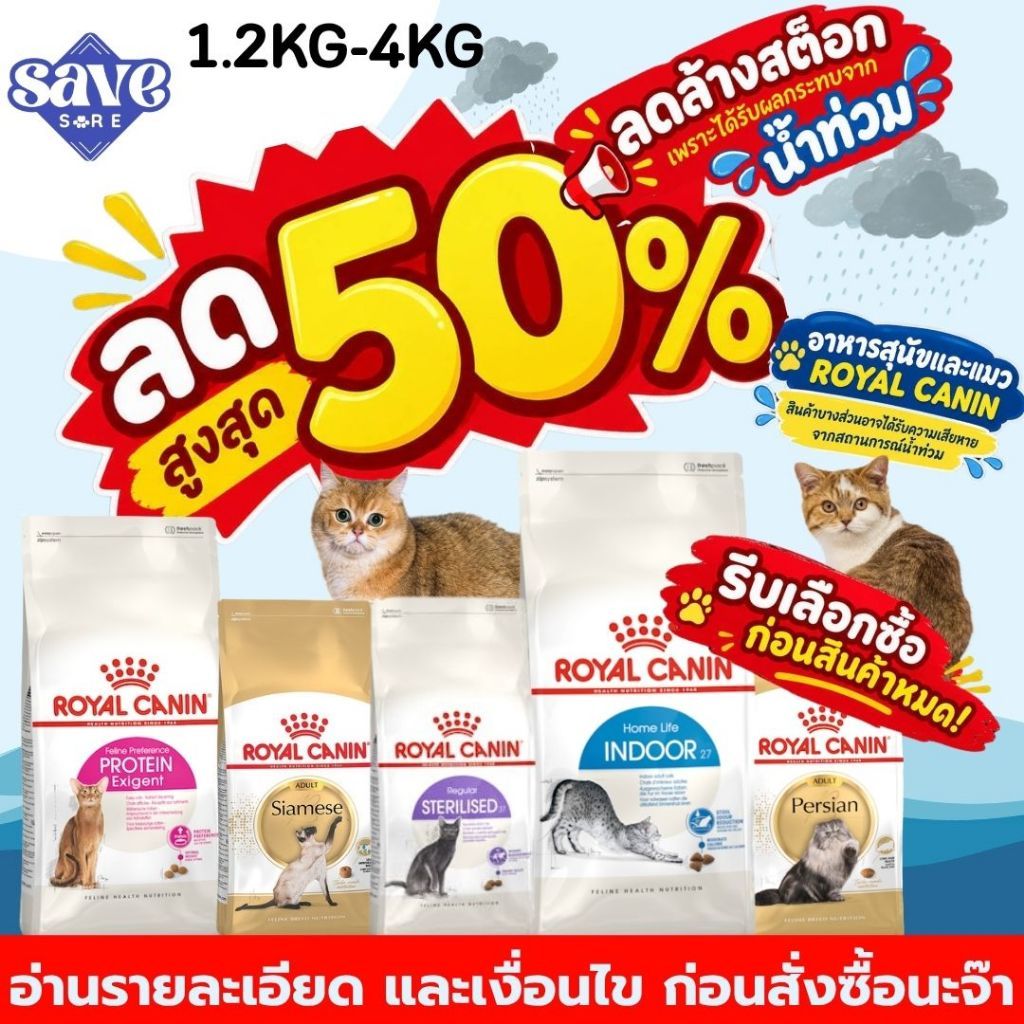 **ลด50%**  อาหารแมว Royal Canin หลายสูตร หลายไซส์ แบบเม็ด/เปียก **สินค้าราคาพิเศษจากเหตุการณ์น้ำท่วม**