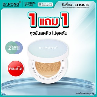 [กด 1 ฟรี 1] Dr.PONG ACNE ACE LONGWEAR CUSHION คุชชั่นลดสิว ยืนยันด้วยงานวิจัย ผิวไม่อุดตัน