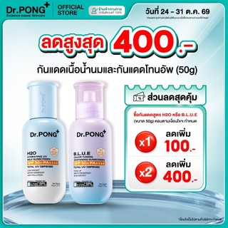 [ส่วนลด 400.-] Dr.PONG รวมกันแดด 2 สูตร H2O กันแดดสูตรชุ่มชื้น & BLUE กันแดดสูตรผิวไบรท์ SPF50+ PA++++ Sunscreen 50g