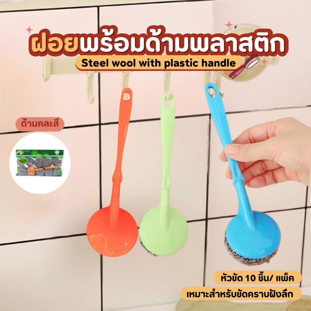 ฝอยขัดหม้อ พร้อมมือจับ 10ชิ้น ฝอยสแตนเลส ทำความสะอาด ขัดกระทะ ฝอยเหล็ก ฟองน้ำ ล้างจาน ขัดหม้อ คละสีแปรง