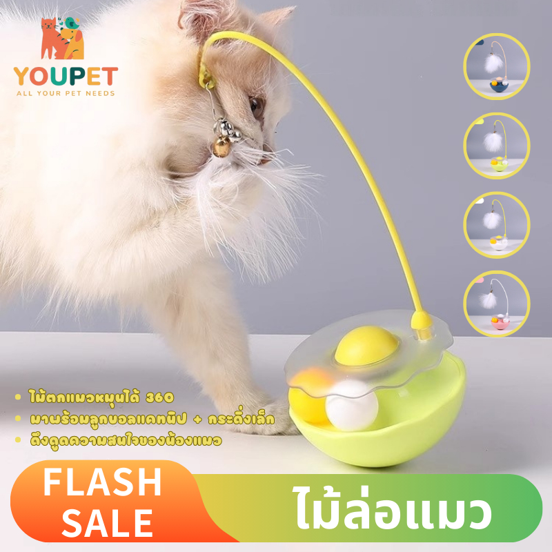 ของเล่นแมวล้มลุก ไม้ล่อแมว ไม้แมว ของเล่นสัตว์เลี้ยง Cat toy มีลูกบอล ของเล่นก้านยาว ขนนก ไม้แหย่แมว ขนนก การหมุน 360°
