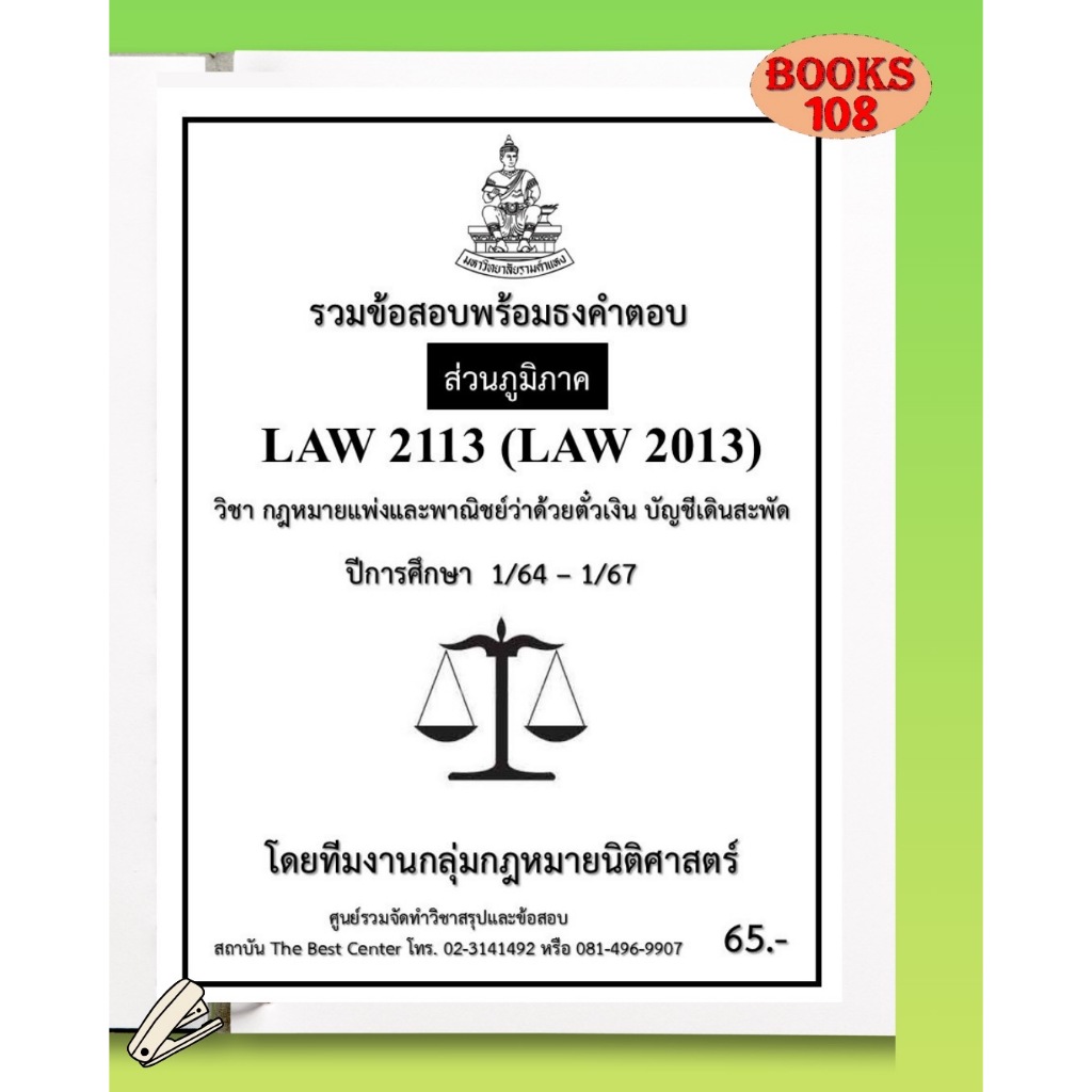 ส่วนภูมิภาค ธงคำตอบ LAW21103 LAW2003 ภาค 1/64-2/67