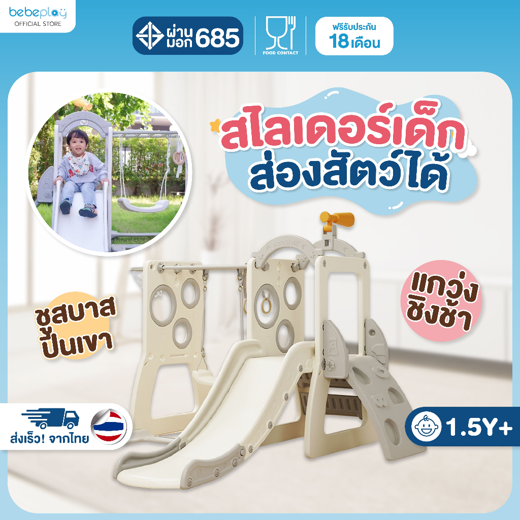 bebeplay สไลเดอร์เด็ก ชิงช้าเด็ก แป้นบาส ฝึกปีน ของเล่นสนาม ของเล่นเด็ก รุ่น Adventure