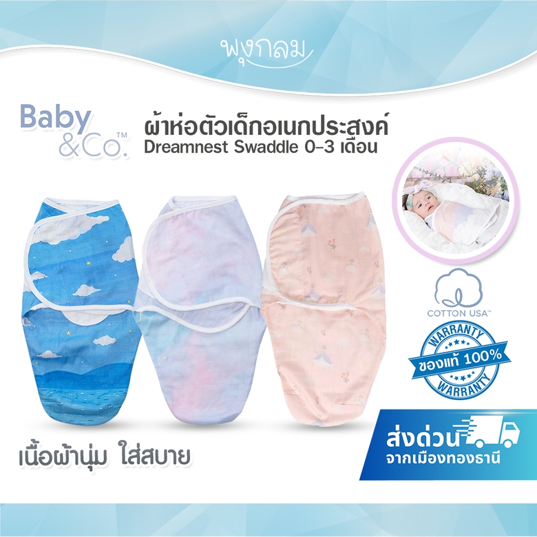 BABY & CO ผ้าห่อตัวเด็กอเนกประสงค์ เสียงเบา ลดอาการสะดุ้ง Dreamnest Swaddle 0-3 เดือน