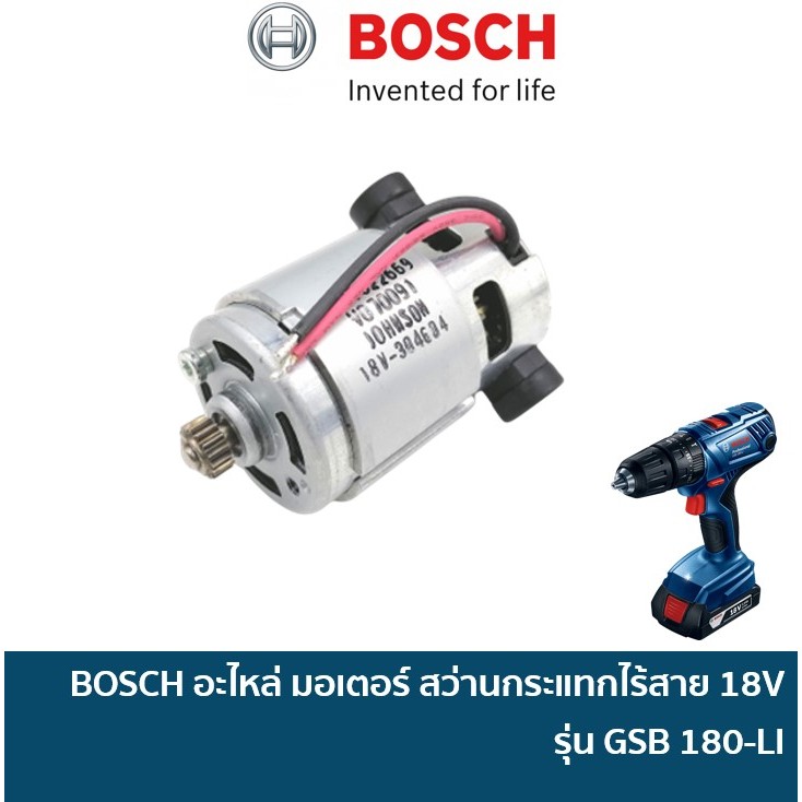 BOSCH 160702266N อะไหล่ มอเตอร์ สว่านไขควงกระเเทกไร้สาย บ๊อช GSB 180-LI / GSR 180-LI / GSB180LI / GS