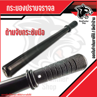 ไม้กระบอง, กระบองยืด, รปภ., อุปกรณ์รักษาความปลอดภัย ราคาต่อ 1 อัน