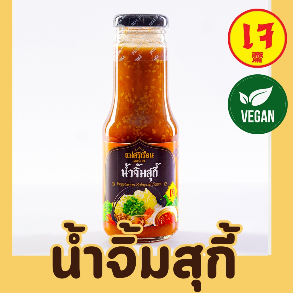 น้ำจิ้มสุกี้เจ ขนาด 250กรัม ตราแม่ศรีเรือน อร่อย กลมกล่อม สูตรพิเศษ