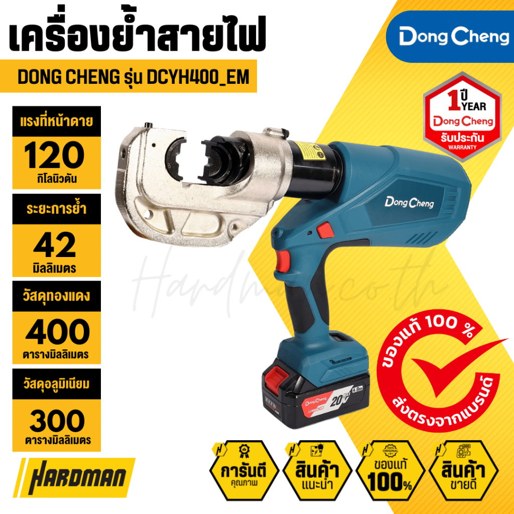 Dong Cheng DCYH400 EM เครื่องย้ำสายไฟไร้สาย 20V รองรับขนาด 16-400MM (พร้อมแบตและแท่นชาร์จ)