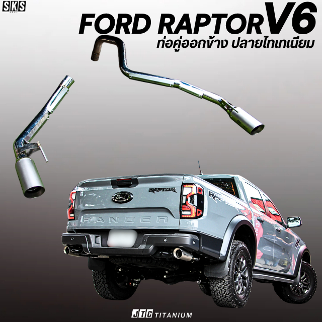 ท่อคู่ FORD RAPTOR V6 - JTC TITANIUM