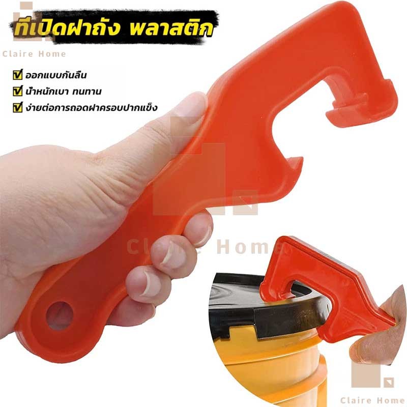 COD ที่เปิดฝาถัง พลาสติก ตะขอซีเปิดฝาถังสี แบบพลาสติก ABS Bucket opener Claire
