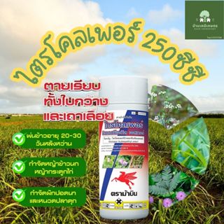 ไตรโคลเพอร์ สารไตรโคลเพอร์ 250 ซีซี สารกำจัดตอไม้ ตอยาง เก็ย…
