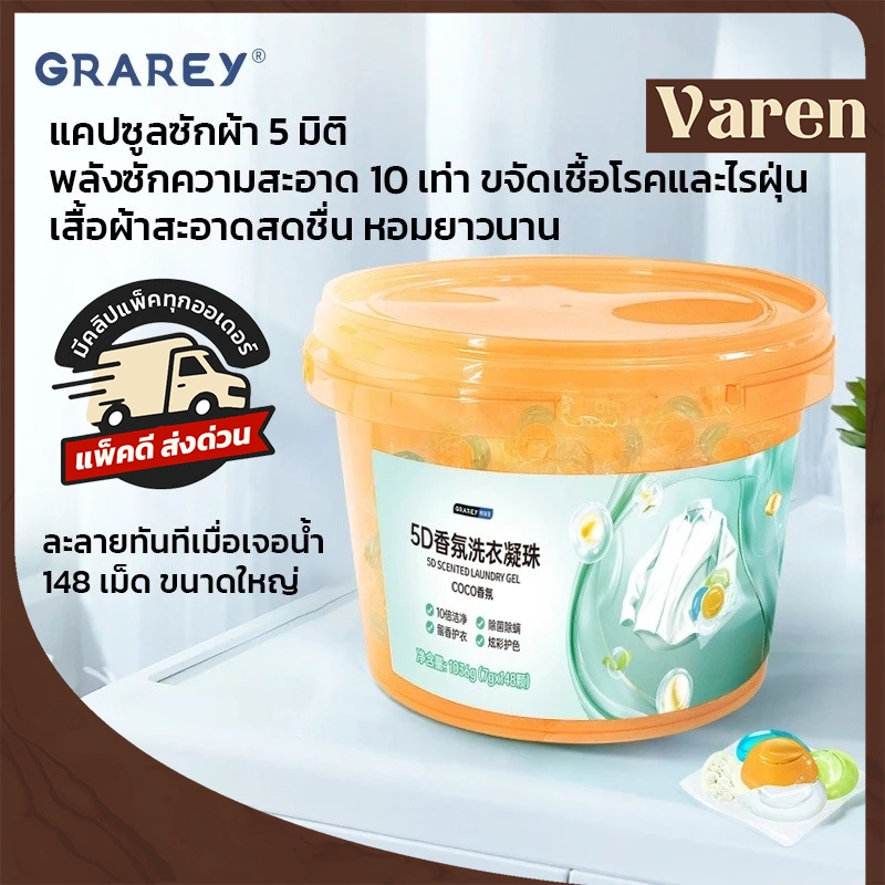 GRAREY เม็ดแคปซูลน้ำยาซักผ้าเข้มข้น พลังสะอาด 5 in 1 น้ำยาปรับผ้านุ่ม สำหรับเครื่องซักผ้าทุกประเภท