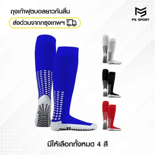 ถุงเท้าฟุตบอลยาวกันลื่น สำหรับนักฟุตบอล เด็ก6-12ปี/ผู้ใหญ่ ใส่เล่นกีฬาฟุตบอล ชายหรือหญิง ถุงเท้ากีฬา