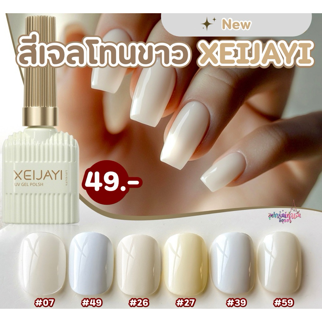 สีเจลโทนขาว XEIJAYI สีขาวนม เกลี่ยง่าย ขนาด 15ml.