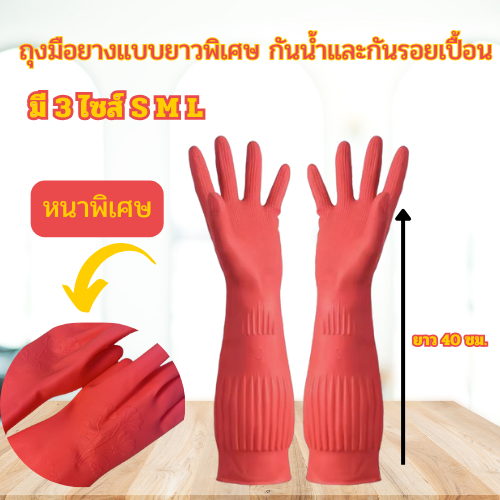 ใหม่ ถุงมือยางอเนกประสงค์ ทำความสะอาด ตัวยางหนายืดหยุ่นอย่างดี แบบยาว40ซม. ป้องกันน้ำได้ดี มี3 ไซส์ S M L