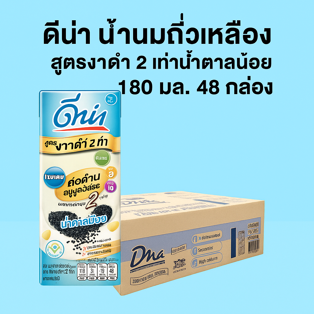 ดีน่า น้ํานมถั่วเหลือง สูตรงาดํา 2 เท่า น้ําตาลน้อย 180 มล. 48 กล่อง  (ลัง)