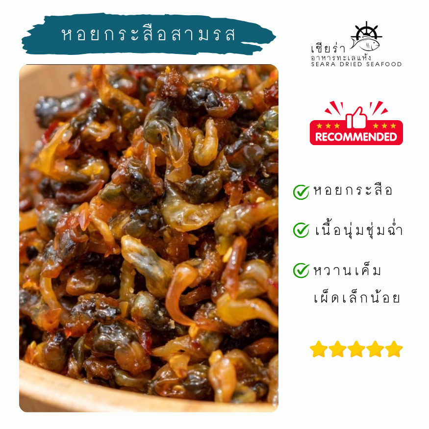 หอยกระสือสามรส หอยพิม หอยหัวโต หอยหวาน หอยสามรส