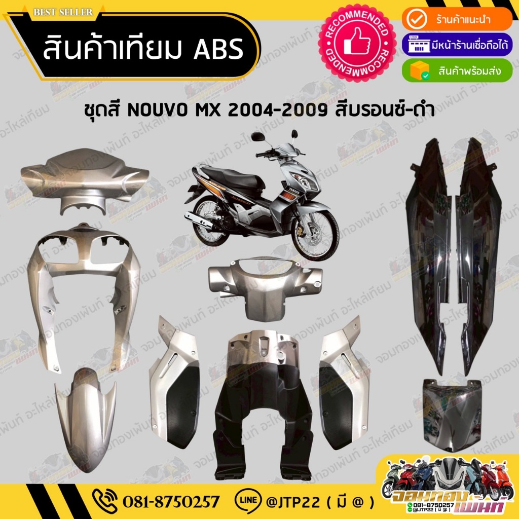 [ แยกชิ้น ] ชุดสี NOUVO MX 2004-2009 สีบรอนซ์ท้ายดำงานเทียมABS / ชุดสีนูโวเอ็มเอ็กซ์