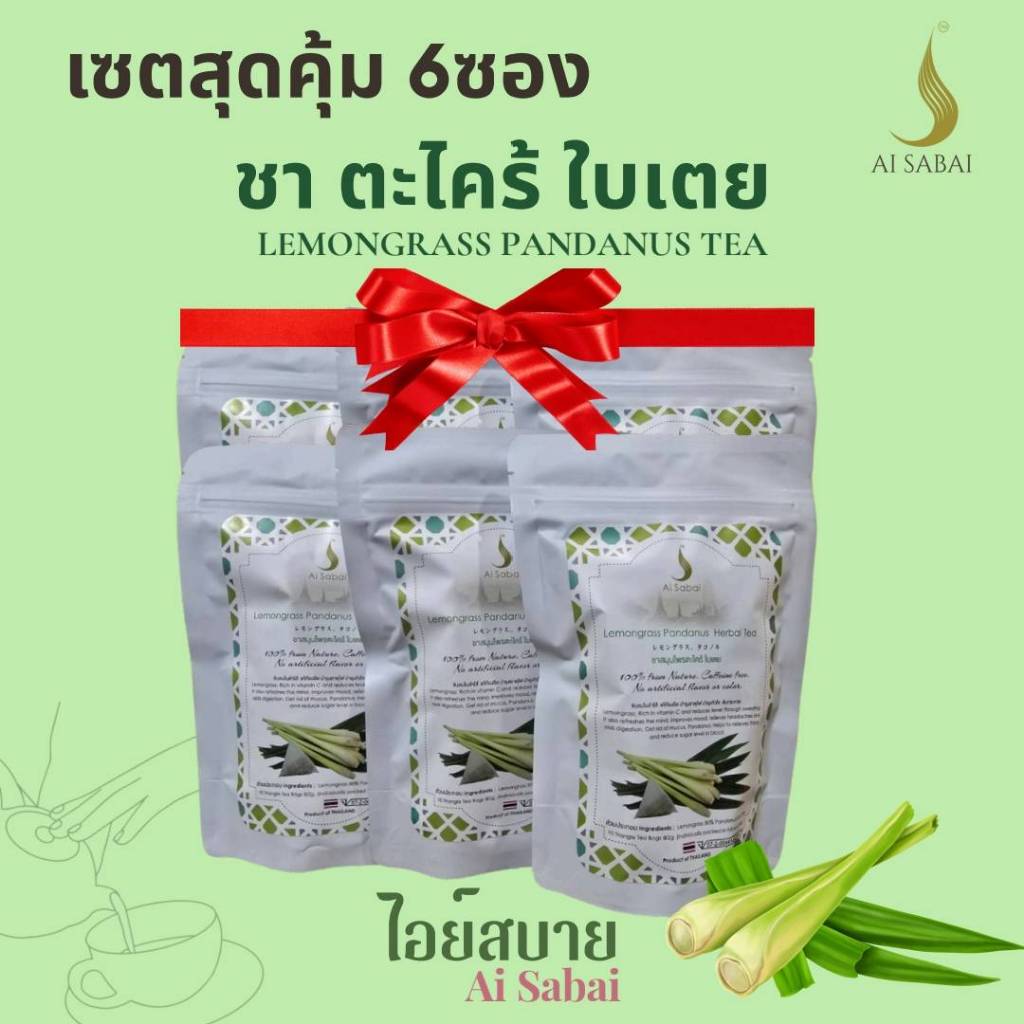 ไอย์สบาย ชาตะไคร้ใบเตย แพ็ค6 ชุดสุดคุ้ม Ai Sabai Lemongrass Pandanus Tea Pack6