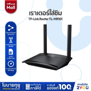 TP-Link TL-MR101 เราเตอร์ใส่ซิม ปล่อย Wi-Fi แรง 300Mbps มี Parental Control ใช้ง่ายเพียงใส่ซิม รับประกันศูนย์แท้ 3 ปี