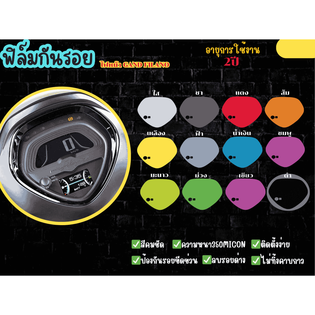 ฟิล์มกันรอยหน้าไมล์Yamaha grand filano2023-2025
